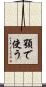 顎で使う Scroll