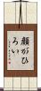 顔がひろい Scroll