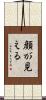 顔が見える Scroll