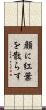 顔に紅葉を散らす Scroll