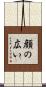 顔の広い Scroll