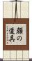 顔の道具 Scroll