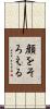 顔をそろえる Scroll