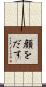 顔をだす Scroll
