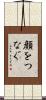 顔をつなぐ Scroll