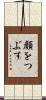 顔をつぶす Scroll