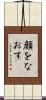 顔をなおす Scroll