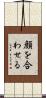 顔を合わせる Scroll