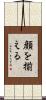 顔を揃える Scroll