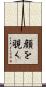 顔を覗く Scroll