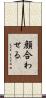 顔合わせる Scroll