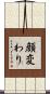 顔変わり Scroll
