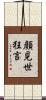 顔見世狂言 Scroll