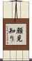 顔見知り Scroll
