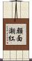 顔面潮紅 Scroll