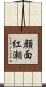顔面紅潮 Scroll