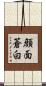 顔面蒼白 Scroll