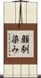 顔馴染み Scroll