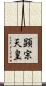 顕宗天皇 Scroll