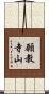願教寺山 Scroll