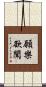 願樂欲聞 Scroll