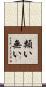 類い無い Scroll