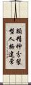 類精神分裂型人格違常 Scroll