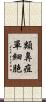 類鼻疽單細胞 Scroll