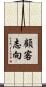 顧客志向 Scroll