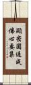 顯密圓通成佛心要集 Scroll