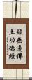 顯無邊佛土功德經 Scroll