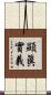 顯眞實義 Scroll