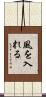 風を入れる Scroll