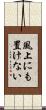 風上にも置けない Scroll