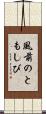 風前のともしび Scroll