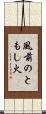 風前のともし火 Scroll