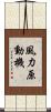 風力原動機 Scroll