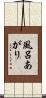 風呂あがり Scroll