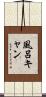 風呂キャン Scroll
