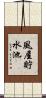 風屋貯水池 Scroll