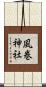 風巻神社 Scroll