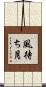 風待ち月 Scroll