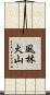 風林火山 Scroll