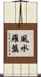 風水羅盤 Scroll