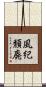 風紀頽廃 Scroll