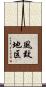 風致地区 Scroll