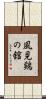 風見鶏の舘 Scroll