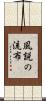 風説の流布 Scroll