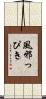 風邪っぴき Scroll