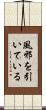 風邪を引いている Scroll